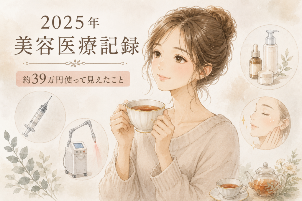 2025年に受けた美容医療の施術内容を一覧で振り返るイラスト