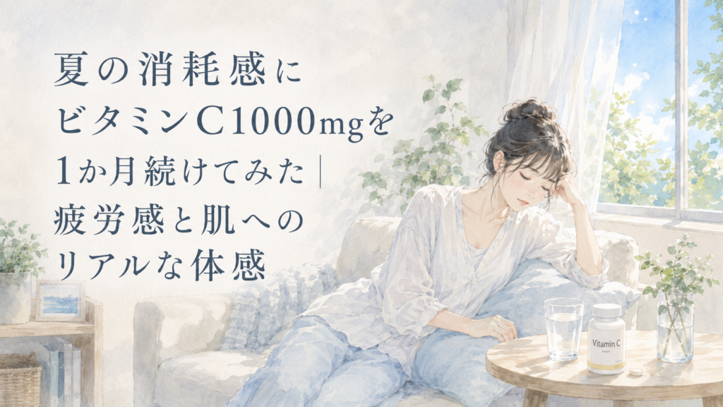 夏の消耗感を感じる女性とビタミンC1000mgのサプリのイラスト